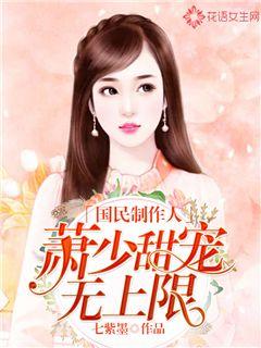 国民制作人：萧少甜宠无上限