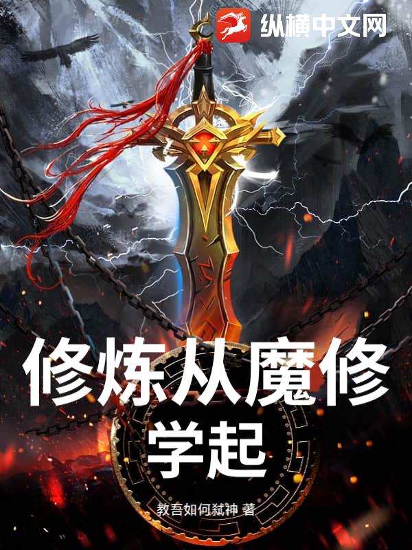 修炼从魔修学起
