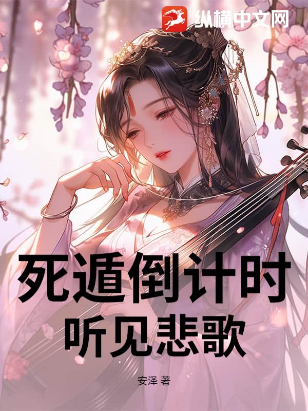 死遁倒计时，听见悲歌