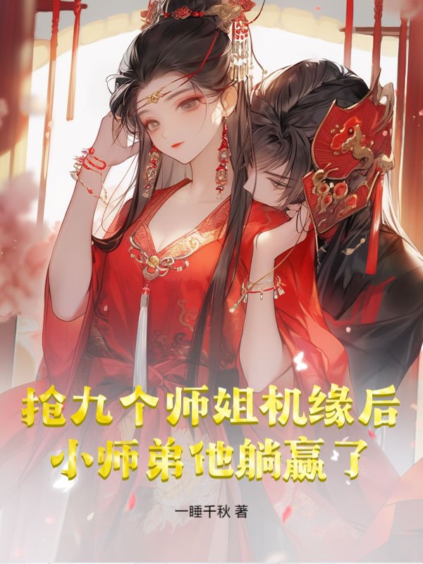 抢九个师姐机缘后，小师弟他躺赢了