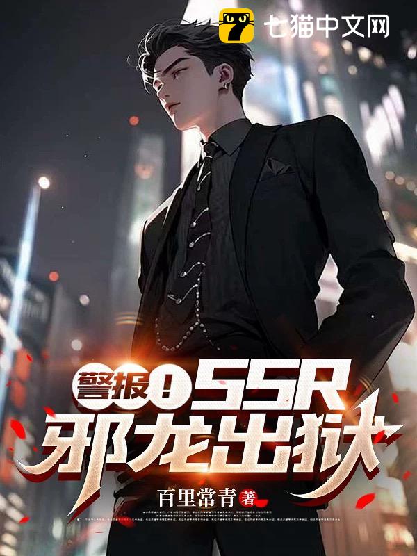 警报！SSS级邪龙出狱