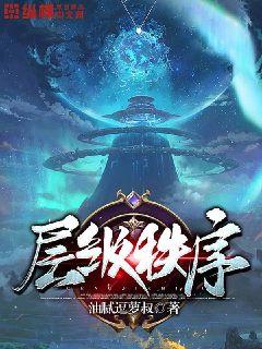 层级秩序