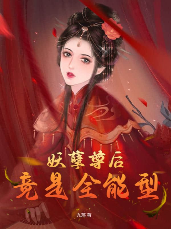 妖孽尊后竟是全能型