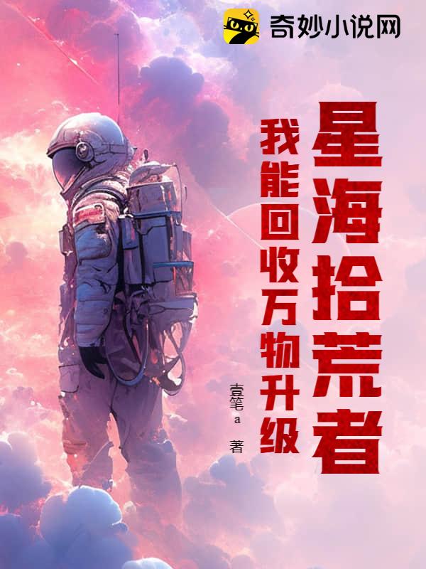 星海拾荒者：我能回收万物升级