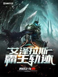 艾泽拉斯霸王轨迹