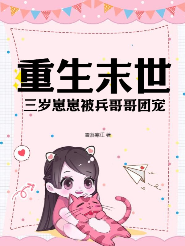重生末世，三岁崽崽被兵哥哥团宠