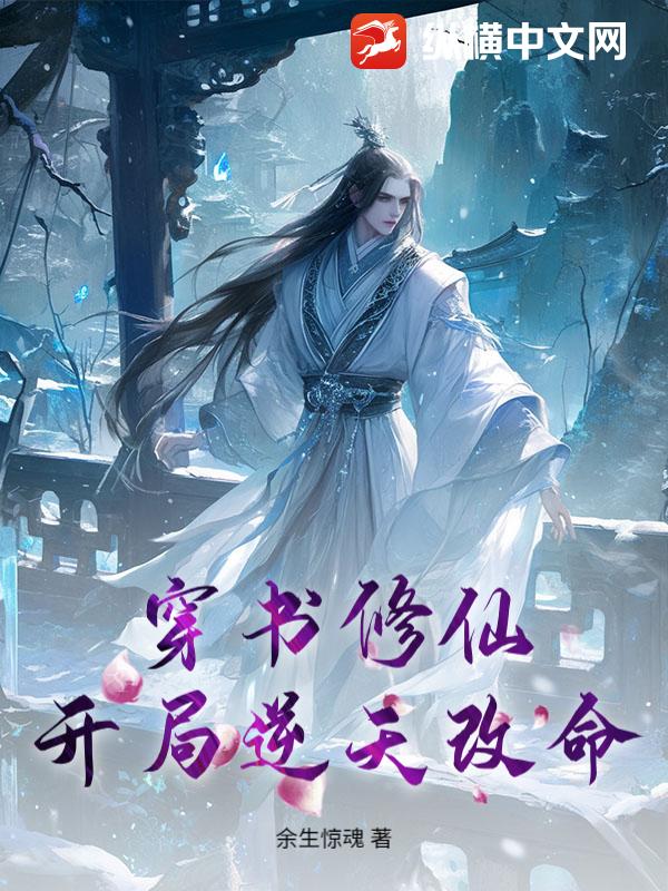 穿书修仙：开局逆天改命