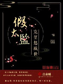 假太监竟妄想灭世