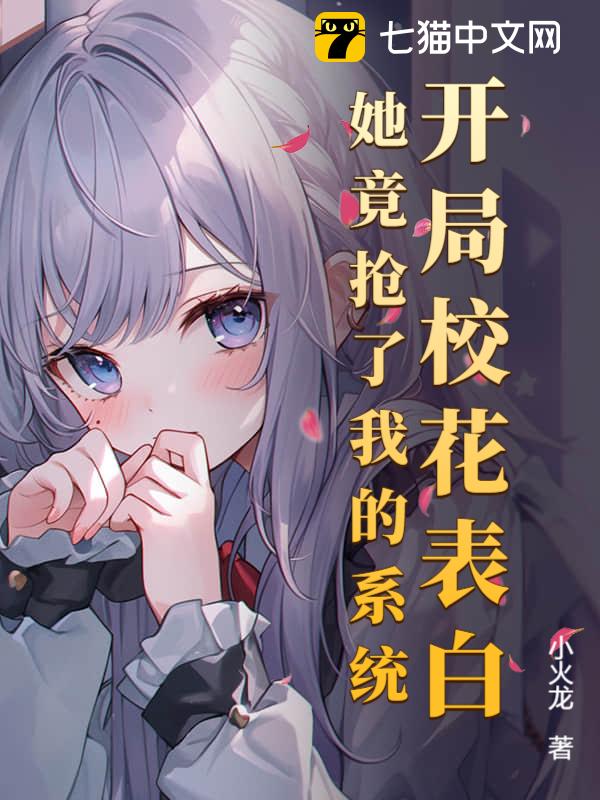 开局校花表白，她竟抢了我的系统