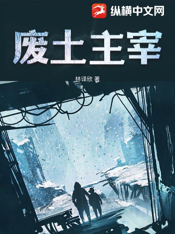 废土主宰