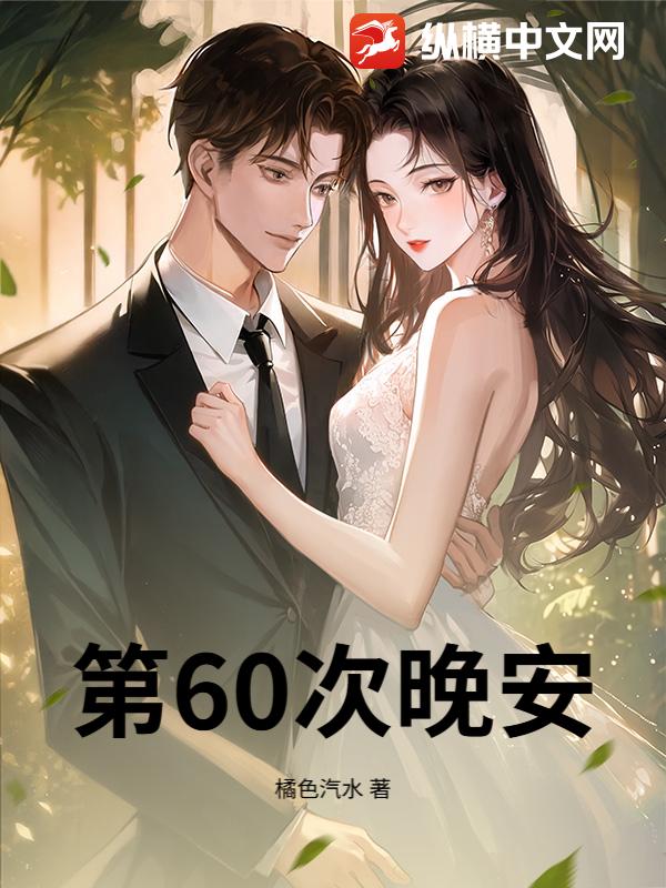 第60次晚安