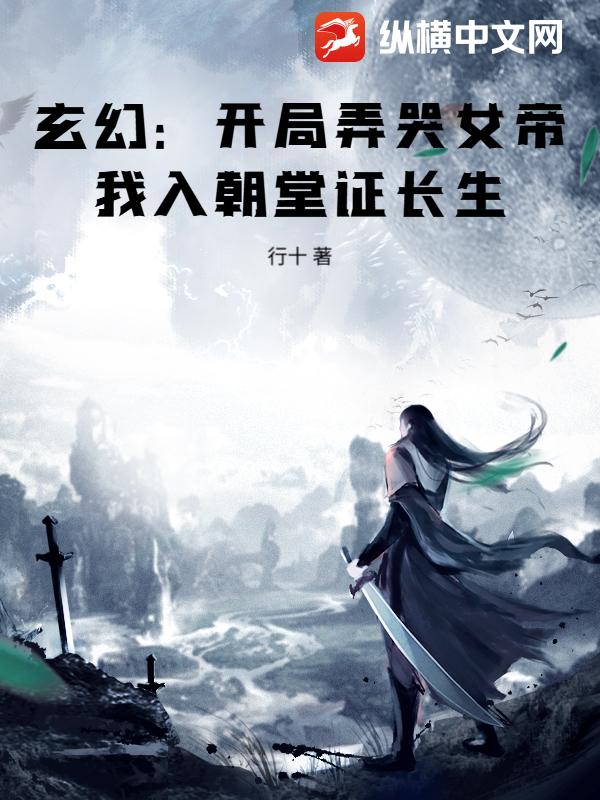 玄幻:开局弄哭女帝,我入朝堂证长生