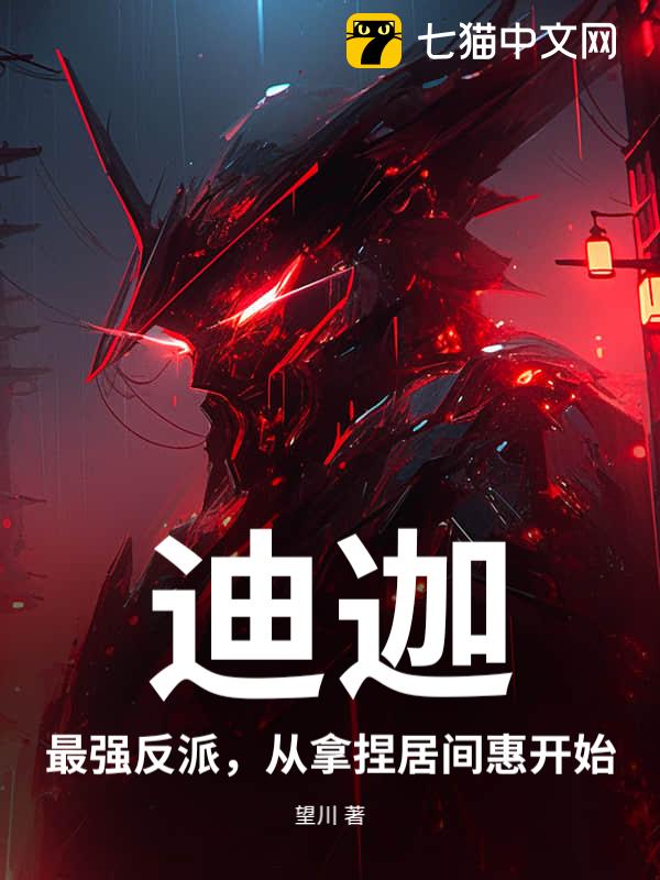 迪迦：最强反派，从拿捏居间惠开始