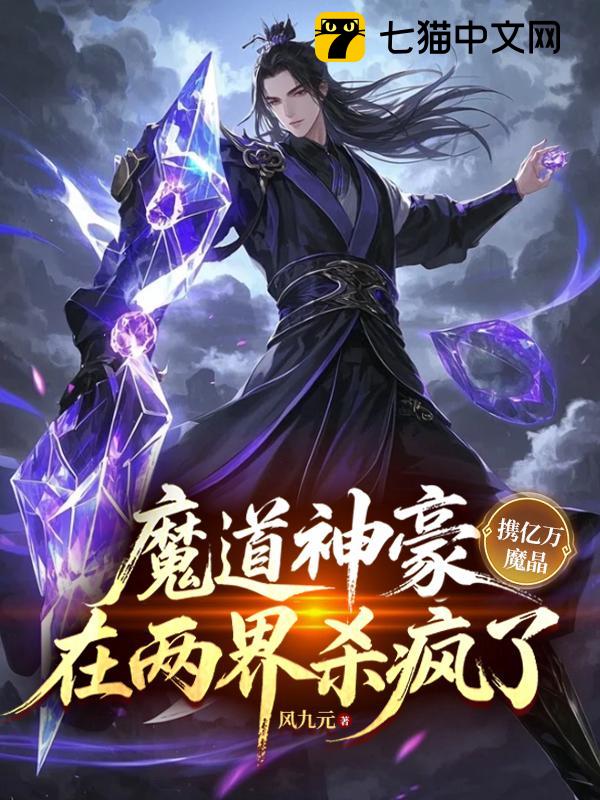 魔道神豪携亿万魔晶，在两界杀疯了