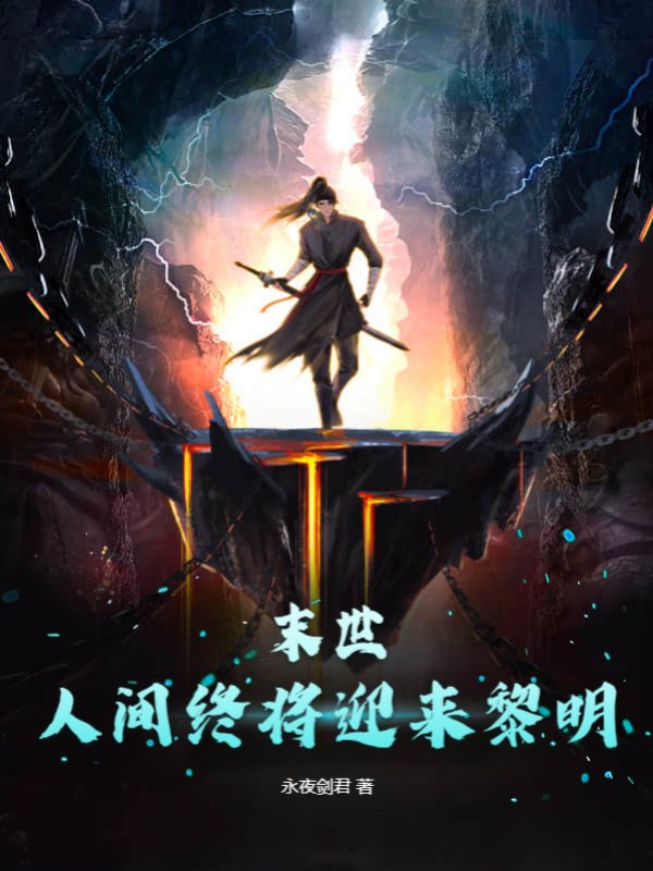 末世：人间终将迎来黎明