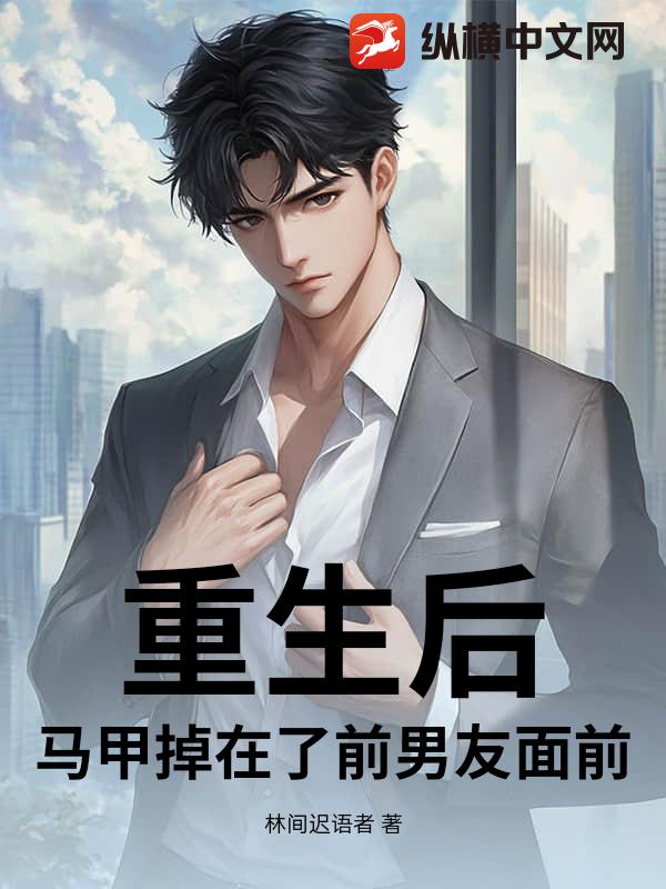 重生后，马甲掉在了前男友面前
