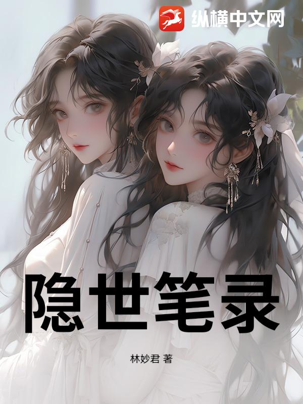 隐世笔录