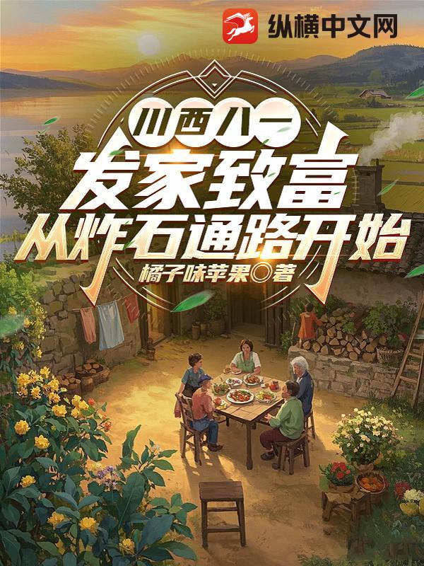 川西八一：发家致富，从炸石通路开始