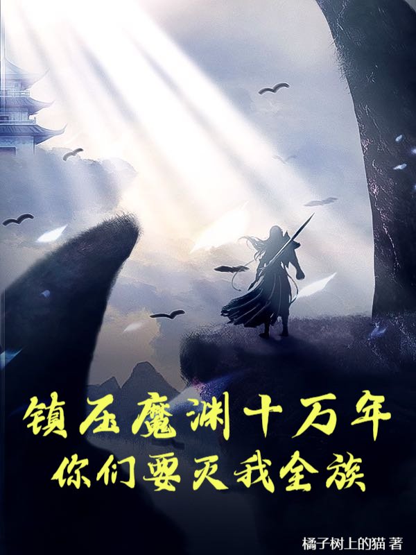 镇压魔渊十万年，你们要灭我全族？