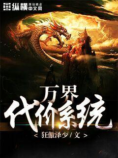 万界代价系统