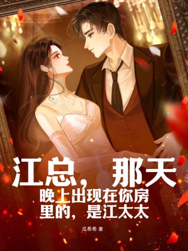江总，那天晚上出现在你房里的，是江太太