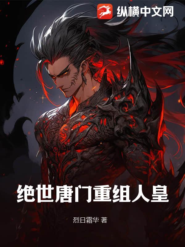 绝世唐门重组人皇