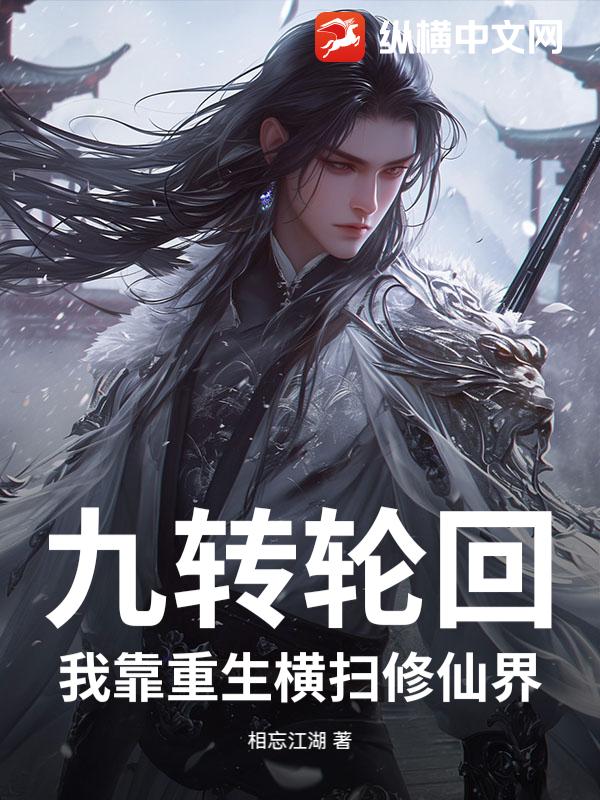 九转轮回：我靠重生横扫修仙界