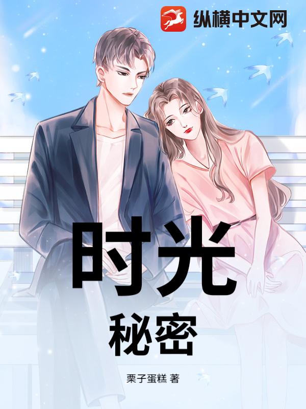 时光，秘密
