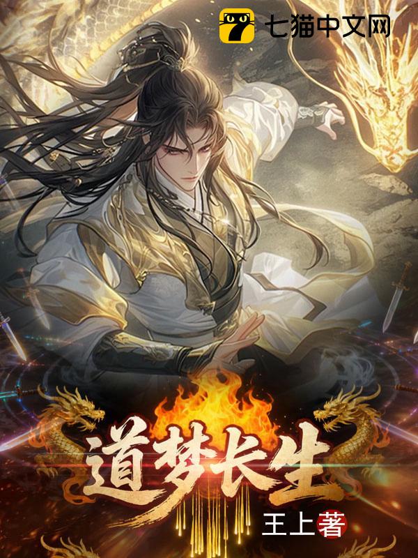 道梦长生