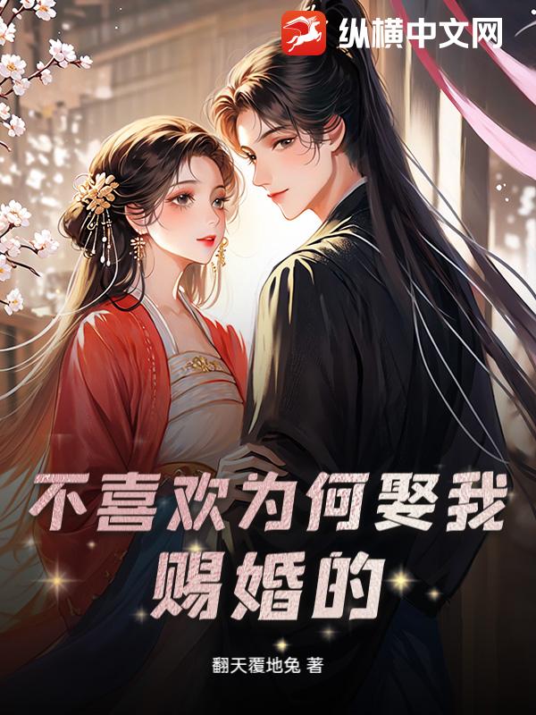 不喜欢为何娶我？赐婚的！