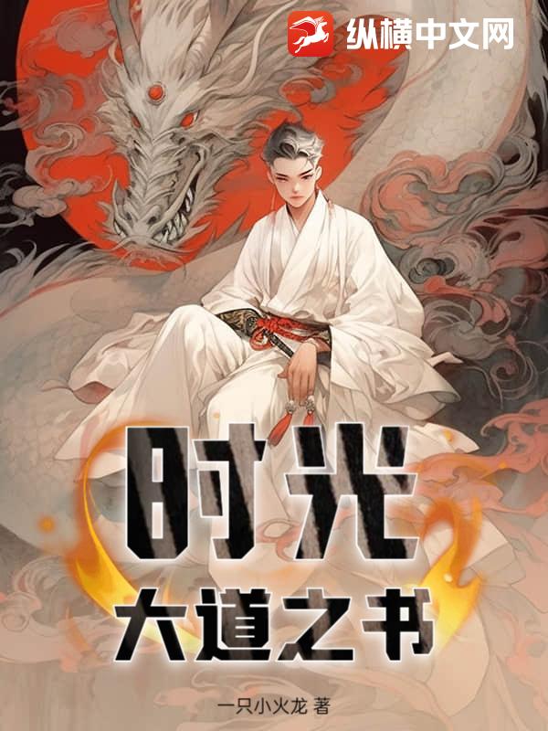 时光：大道之书