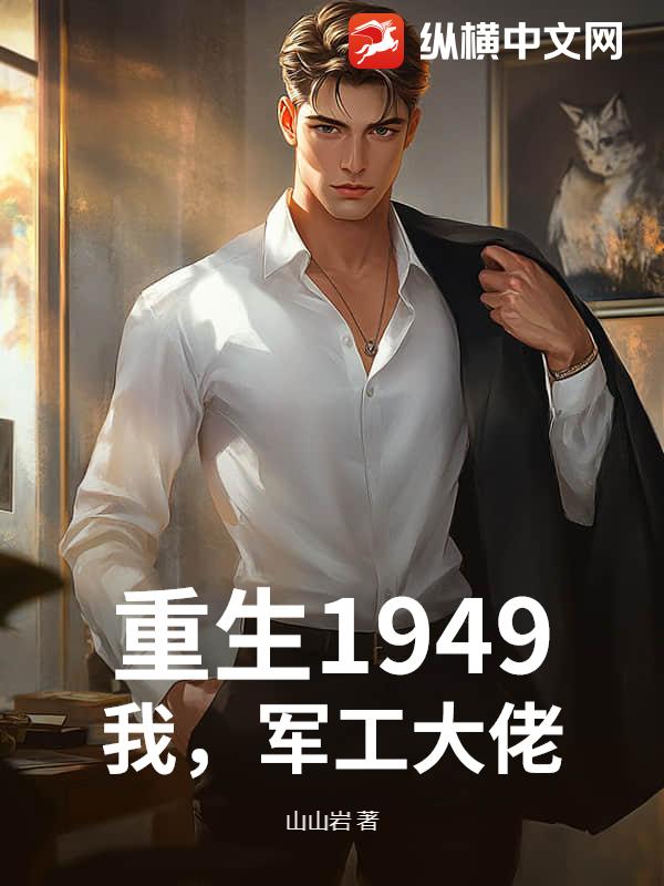 重生1949，我，军工大佬