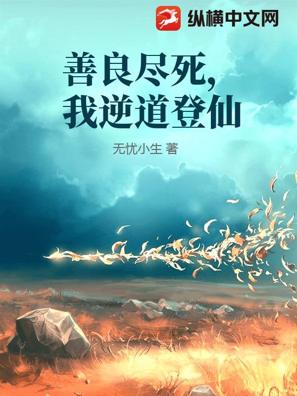 善良尽死，我逆道登仙