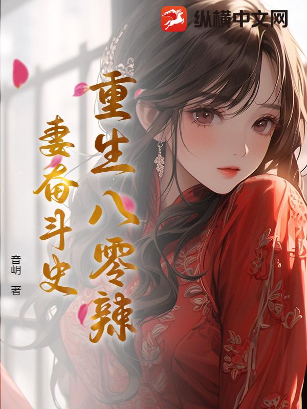 重生八零辣妻奋斗史