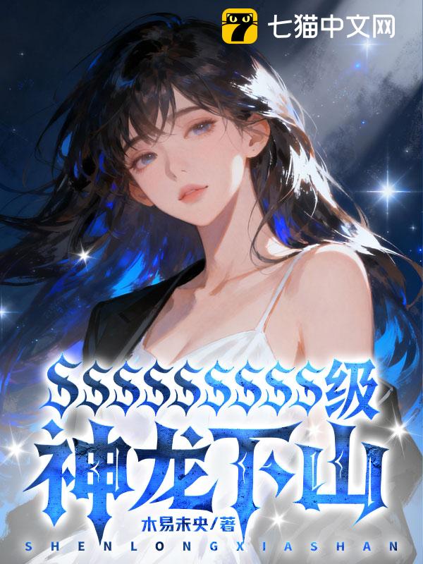 SSSSSSSSS级神龙下山