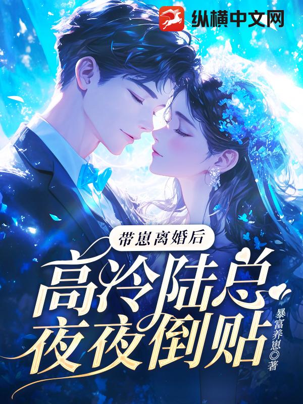 带崽离婚后，高冷陆总夜夜倒贴