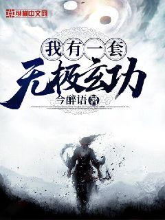 我有一套无极玄功