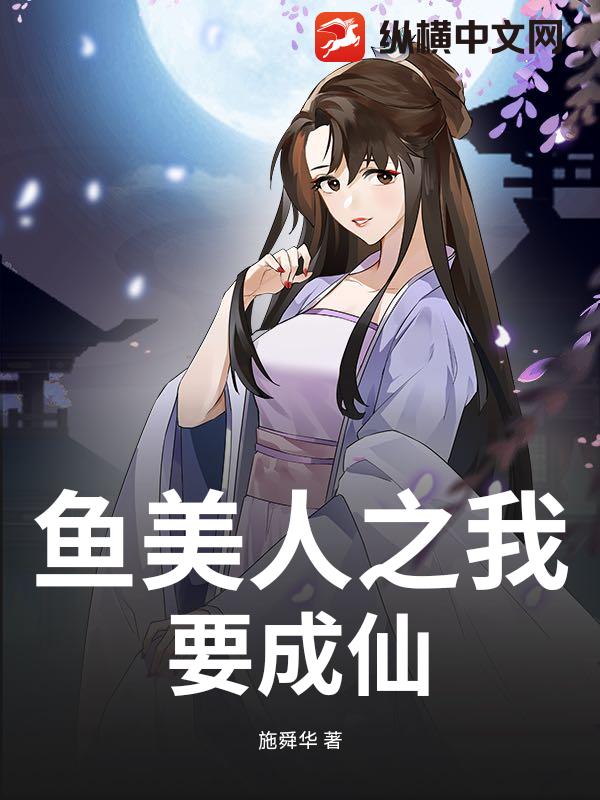 鱼美人之我要成仙