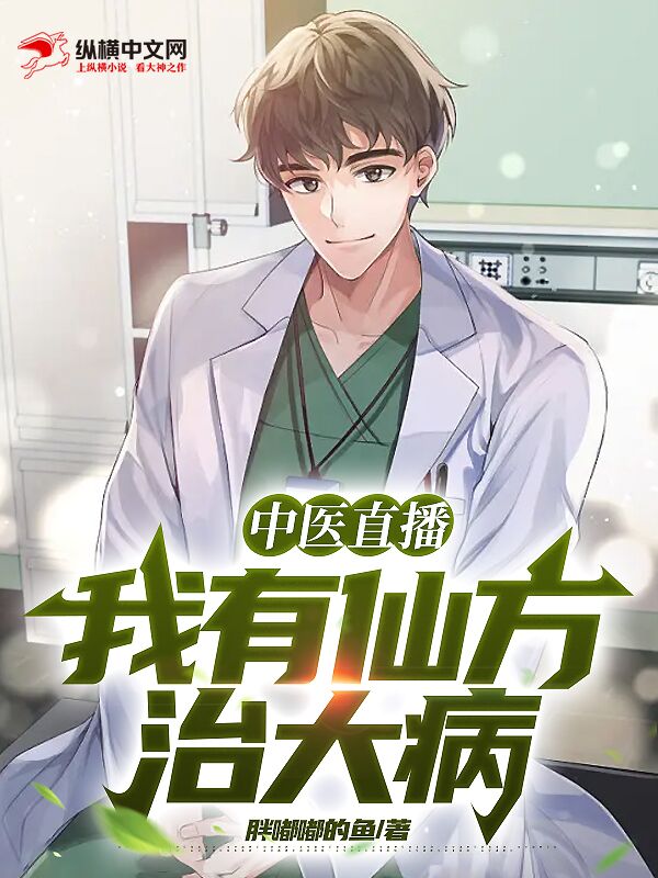中医直播：我有仙方治大病