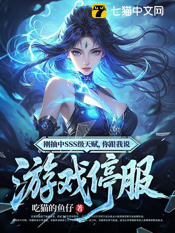 刚抽中SSS级天赋，你跟我说游戏停服