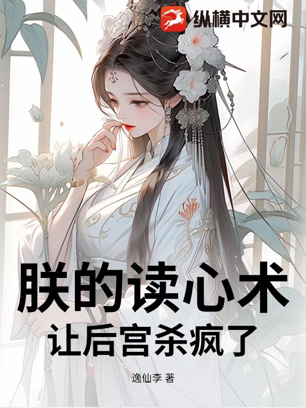 朕的读心术让后宫杀疯了