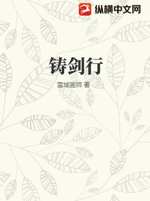铸剑行