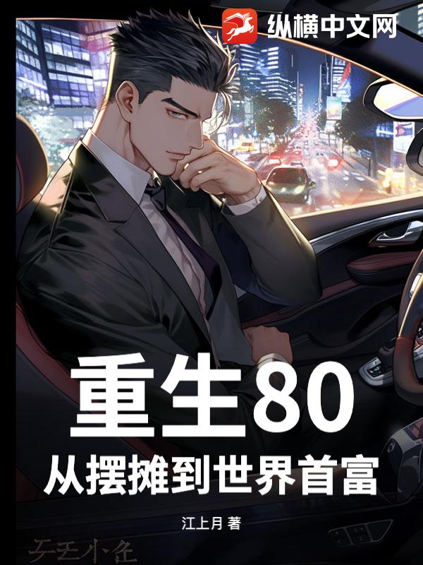 重生80：从摆摊到世界首富