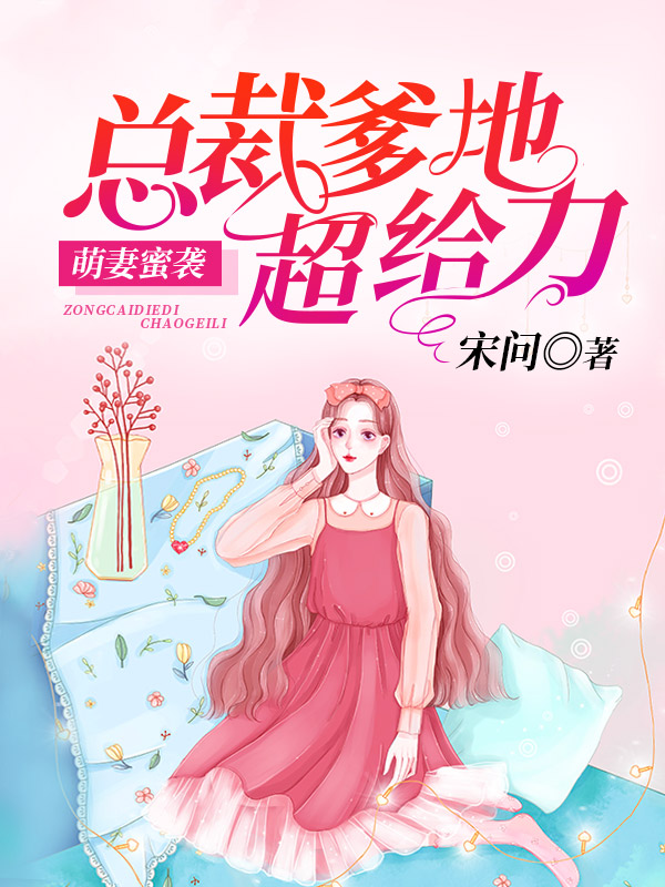 总裁爹地超给力：萌妻蜜袭