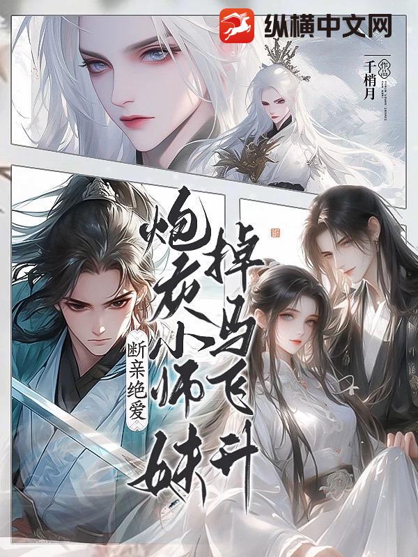 断亲绝爱，炮灰小师妹掉马飞升