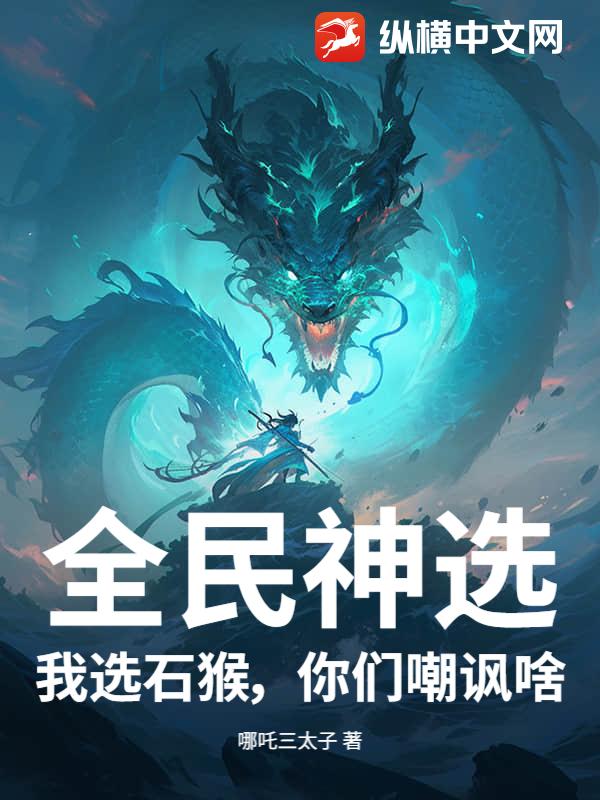 全民神选：我选石猴，你们嘲讽啥？