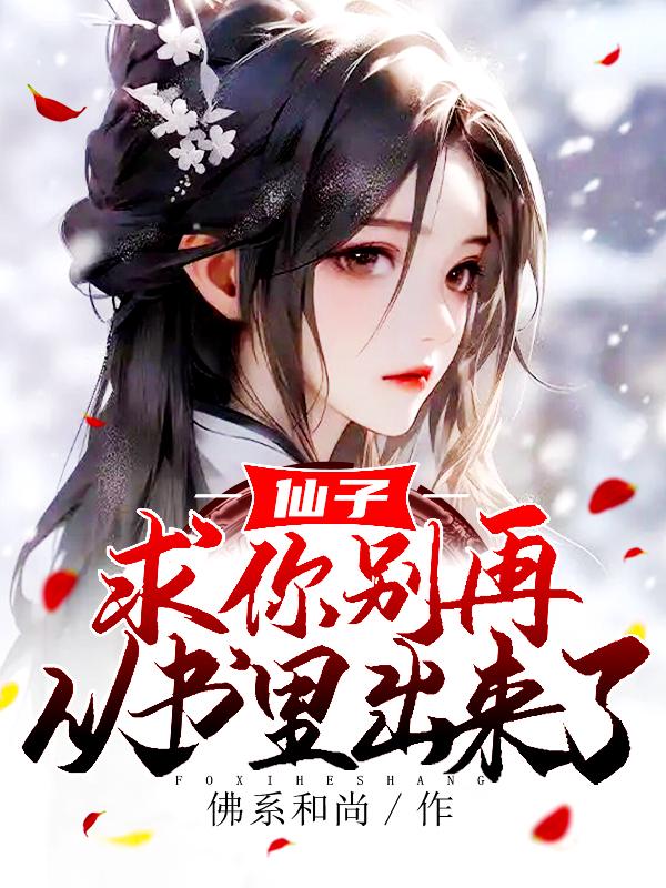 仙子，求你别再从书里出来了