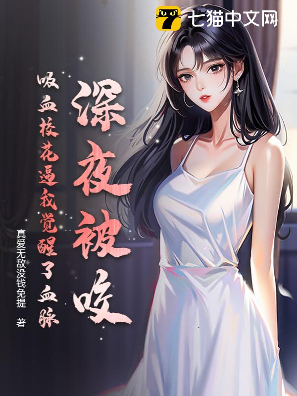 深夜被咬，吸血校花逼我觉醒了血脉
