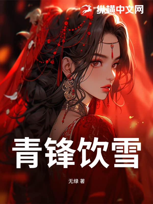 青锋饮雪_无绿