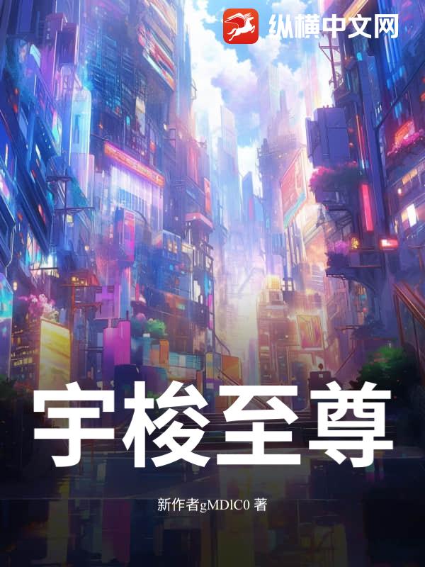 宇梭至尊
